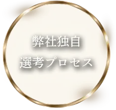 弊社独自選考プロセス